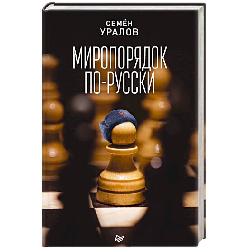 Миропорядок по-русски