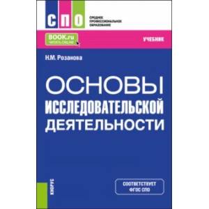 Основы исследовательской деятельности. Учебник для СПО