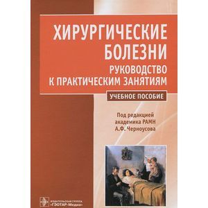 Хирургические болезни. Факультетская хирургия учебник. Кузин м.и., хирургические болезни. Савельев хирургические болезни. Госпитальная хирургия учебник.