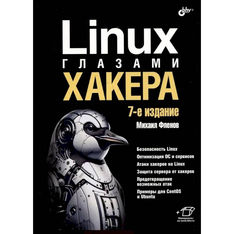 Linux глазами хакера
