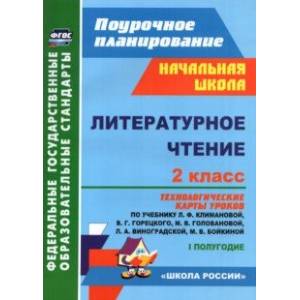 Литературное чтение. 2 класс. Технологические карты уроков по учебнику Л. Ф. Климановой. I полугодие