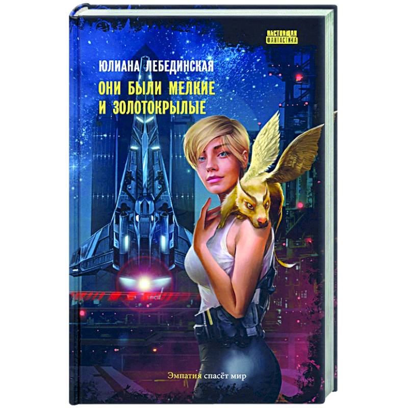 Они были мелкие и золотокрылые