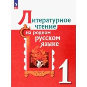 Литературное чтение на родном русском языке. 1 класс. Учебник. ФГОС