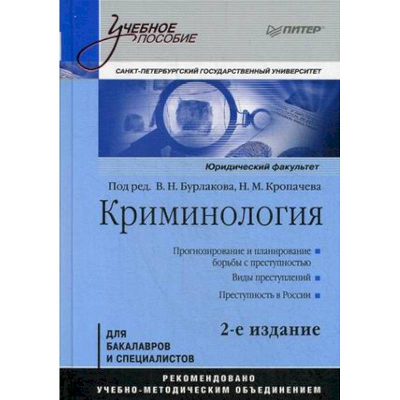 Криминология. Учебное пособие Криминология. Учебное пособие