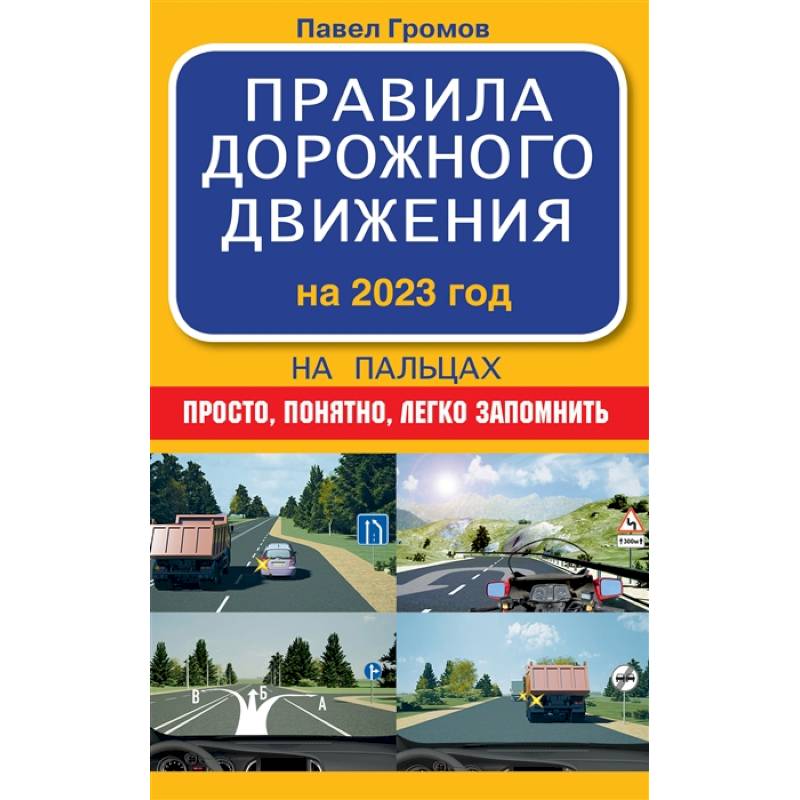 Правила дорожного движения на пальцах: просто, понятно, легко запомнить на 2023 год