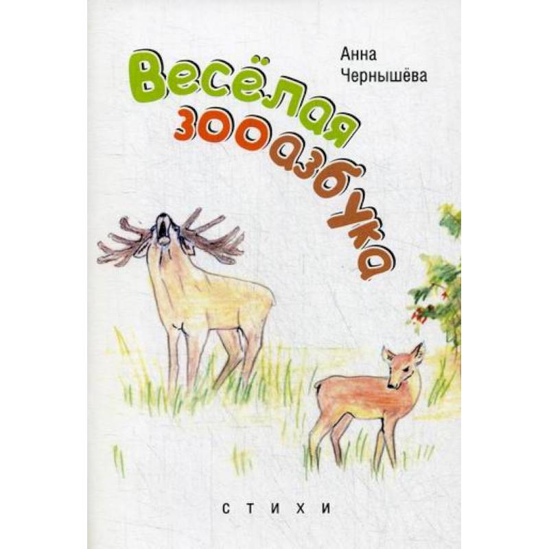 Веселая зооазбук