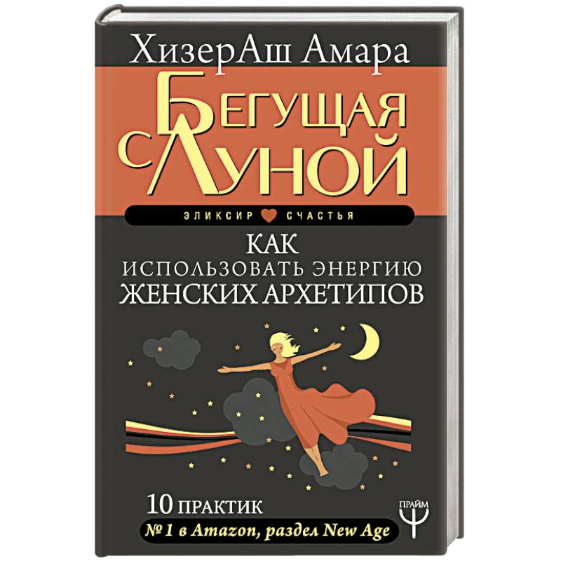 Бегущая с Луной. Как использовать энергию женских архетипов. 10 практик