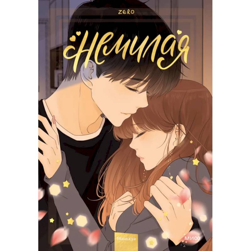 Немилая. Том 4