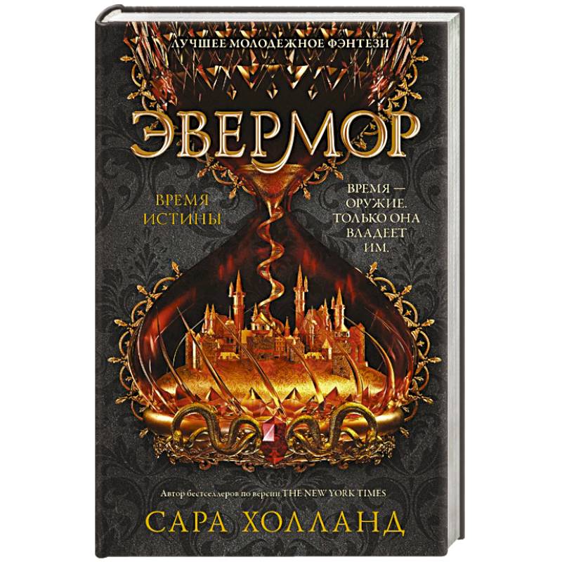 Эвермор. Время истины