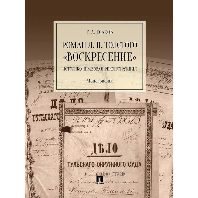 Роман Л.Н.Толстого 'Воскресение'. Историко-правовая реконструкция. Монография