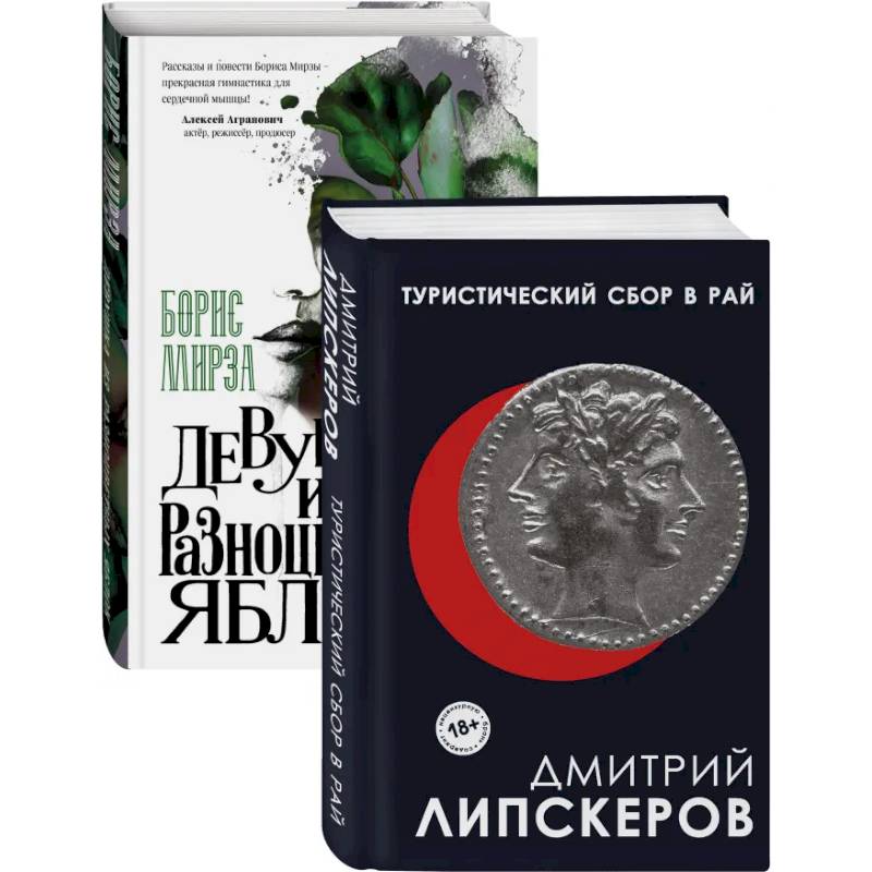 Разноцветный мир. От девяностых до сегодняшнего дня: Туристический сбор в рай. Девушка из разноцветных яблок (комплект из 2 книг)