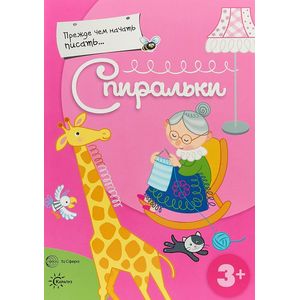 Прежде, чем начать писать... Спиральки