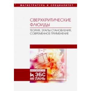 Сверхкритические флюиды. Теория, этапы становления, современное применение. Учебное пособие