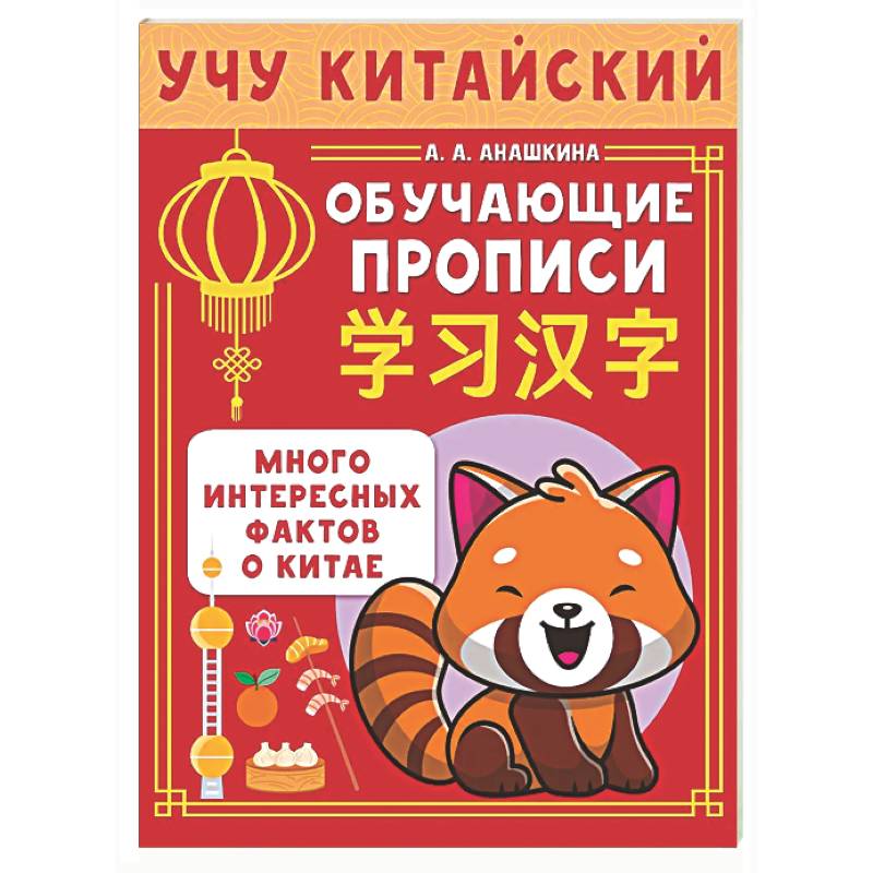 Учу китайский язык. Обучающие прописи