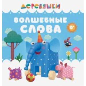 Волшебные слова