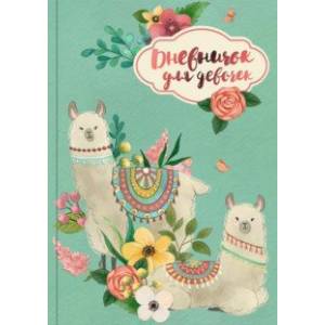 Дневничок для девочек (А5, 48 листов), АЛЬПАКИ (51579)