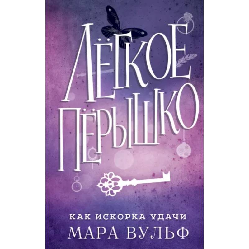 Лёгкое пёрышко. Как искорка удачи