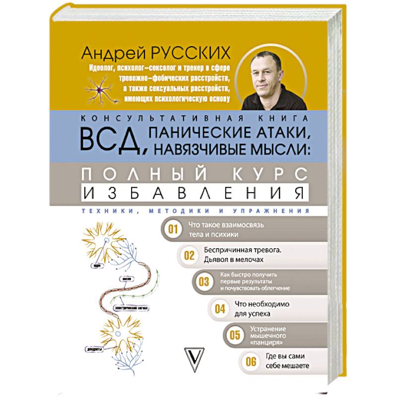 ВСД, панические атаки, навязчивые мысли: полный курс избавления