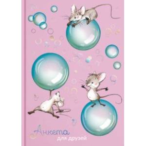 Анкета для друзей 'Мышки' (58175)