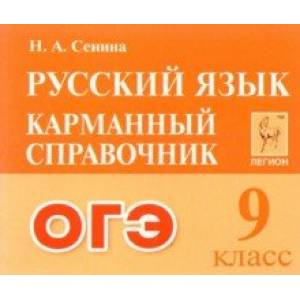 ОГЭ Русский язык. 9 класс. Карманный справочник