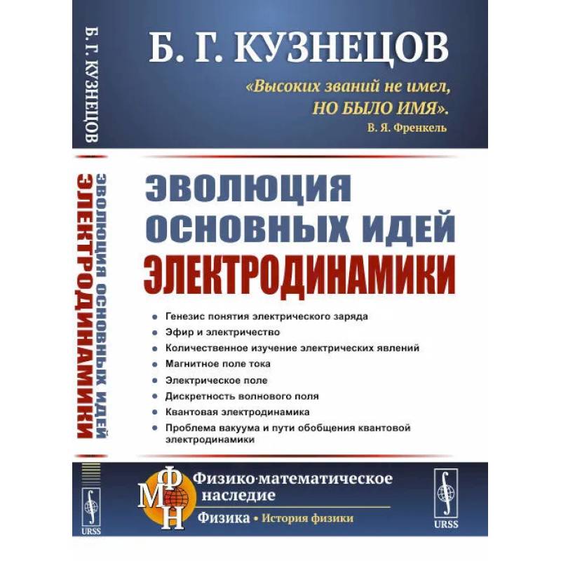 Эволюция основных идей электродинамики