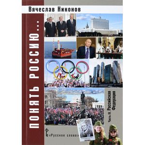 Понять Россию. Часть IV. Российская Федерация