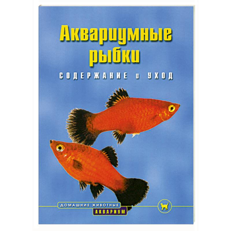 Рыбка книга. Книги про аквариумных рыбок. Книга про аквариумных рыбок для детей. Книги об аквариуме и рыбках. Книги по разведению аквариумных рыб.