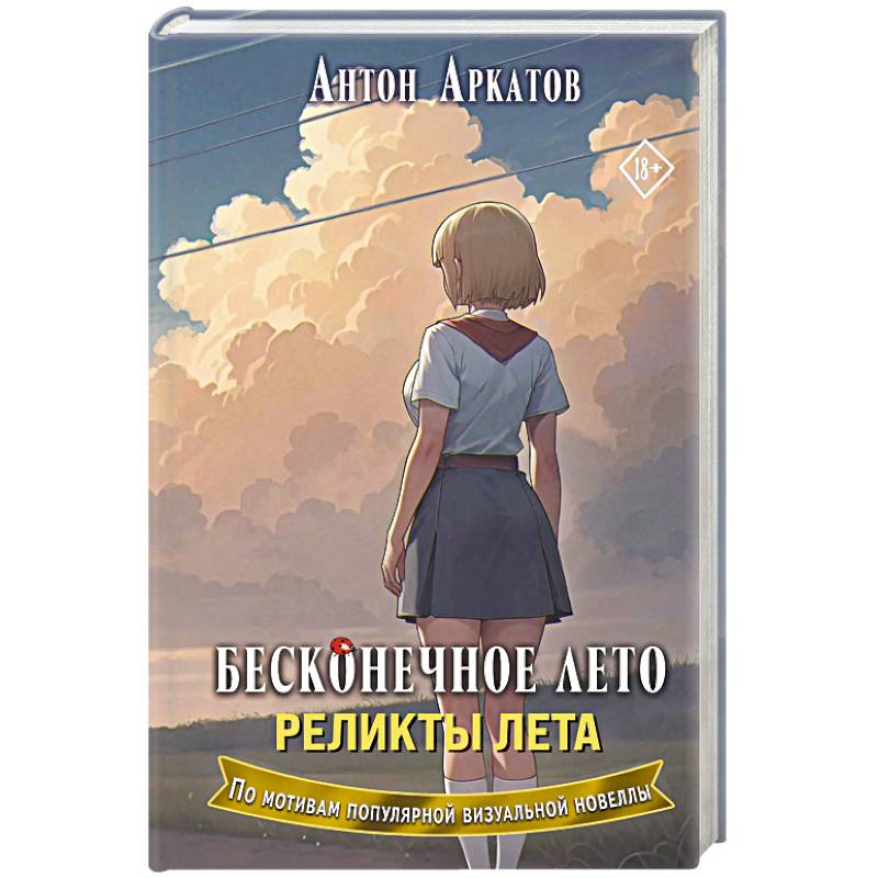 Бесконечное лето. Реликты лета