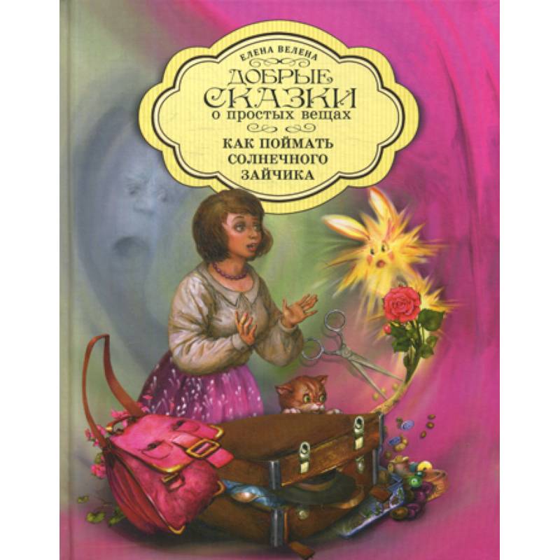 Как поймать солнечного зайчика