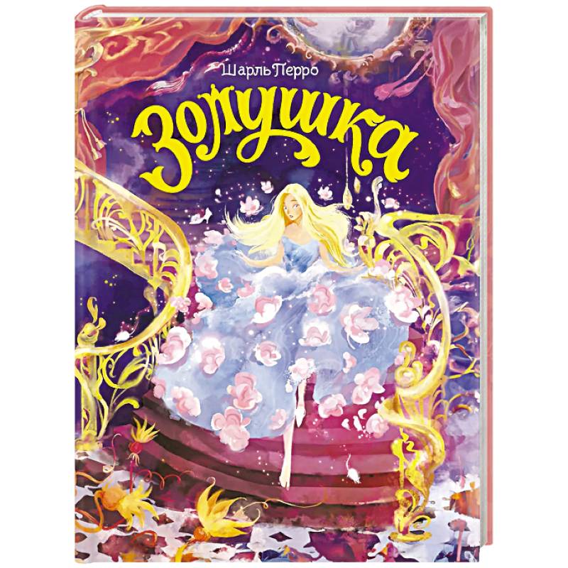 Золушка