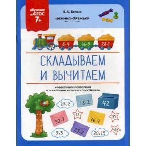 Складываем и вычитаем. ФГОС 7+ Складываем и вычитаем. ФГОС 7+