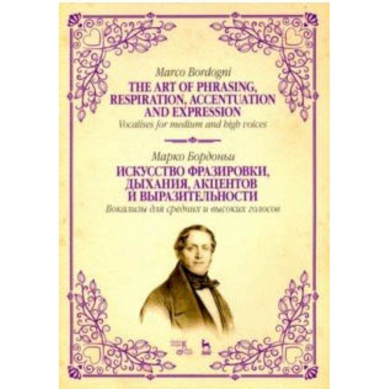 Искусство фразировки, дыхания, акцентов и выразительности. Вокализы для средних и высоких голосов