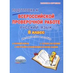 Русский язык. 8 класс. Подготовка к Всероссийской проверочной работе. Методическое пособие Русский язык. 8 класс. Подготовка к Всероссийской проверочной работе. Методическое пособие