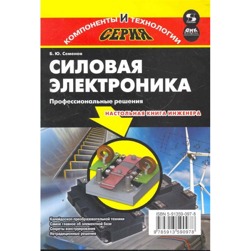 Силовая электроника. Силовая электроника журнал. Семенов силовая электроника. Силовая электроника учебник.