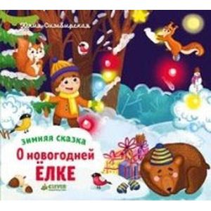Зимняя сказка. О новогодней елке