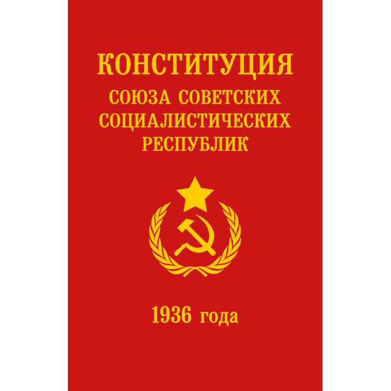 Конституция СССР 1936 года
