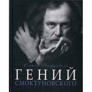 Гений Смоктуновского