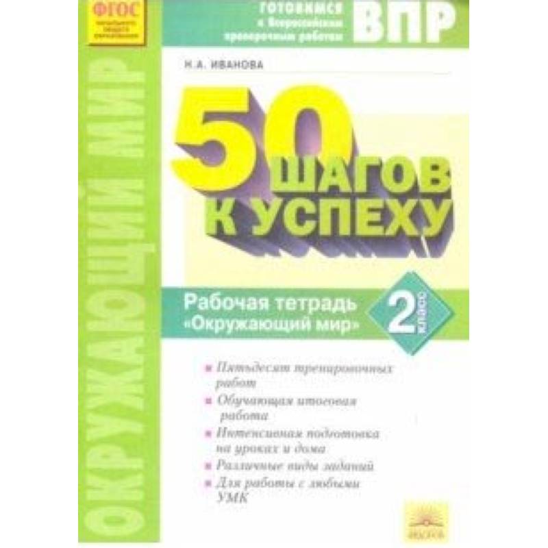 Окружающий мир. 2 класс. Готовимся к ВПР. ФГОС Окружающий мир. 2 класс. Готовимся к ВПР. ФГОС