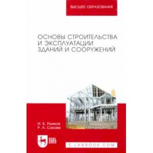 Основы строительства и эксплуатации зданий и сооружений. Учебное пособие для вузов