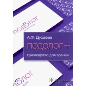 Подолог+. Руководство для врачей