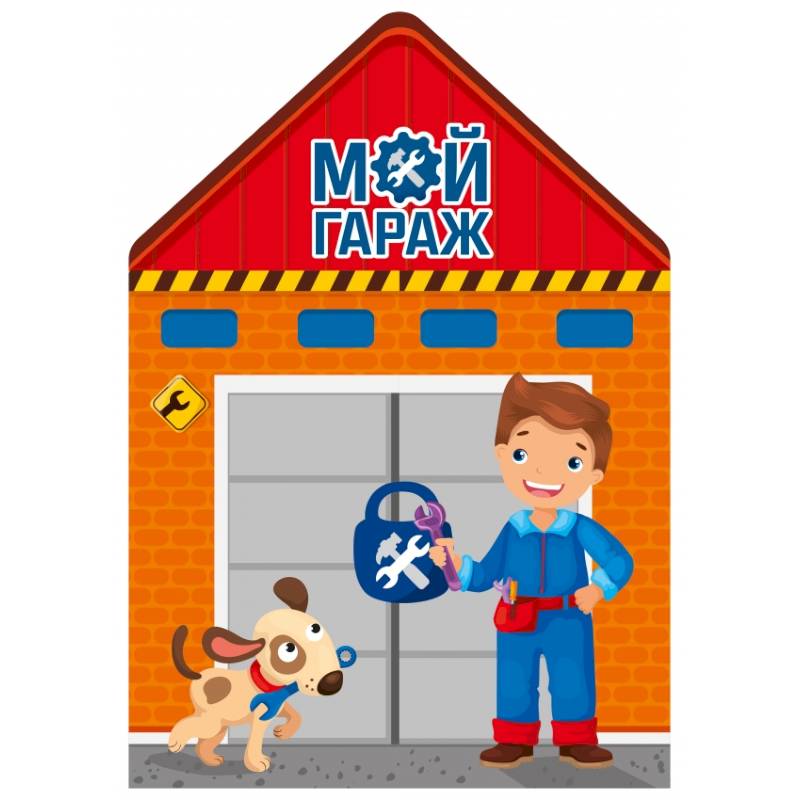 Мой гараж