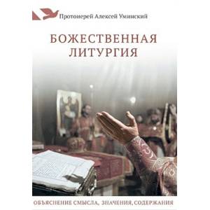 Божественная литургия. Объяснение смысла, значения, содержания