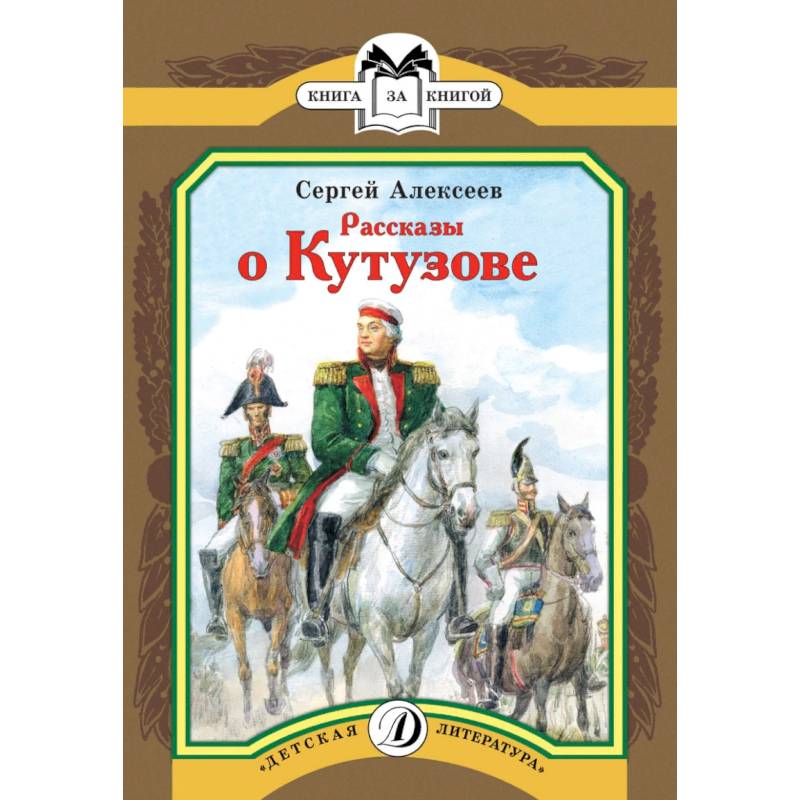 Рассказы о Кутузове