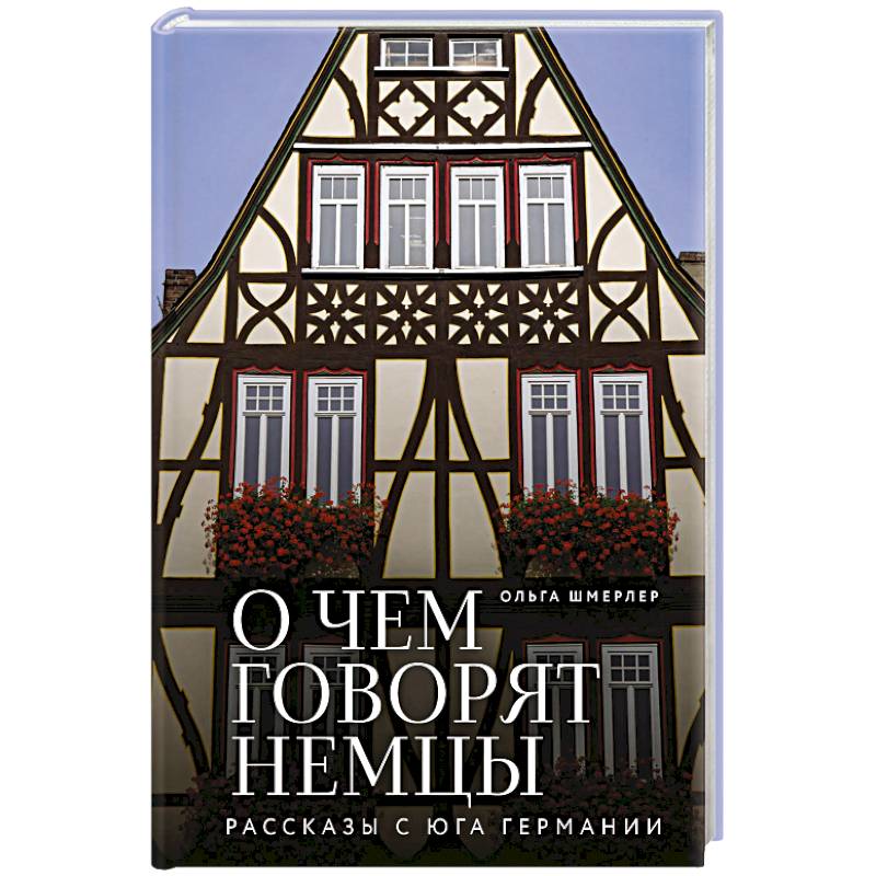 О чем говорят немцы. Рассказы с юга Германии