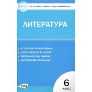 Литература. 6 класс. Контрольно-измерительные материалы. ФГОС