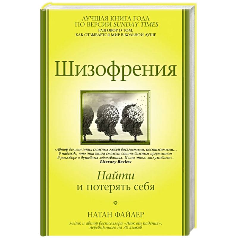 Шизофрения. Найти и потерять себя