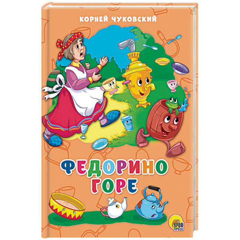 К чуковский федорино горе. Федорино горе книжка. Чуковский Федорино горе обложка книги.