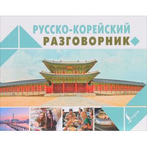 Русско-корейский разговорник