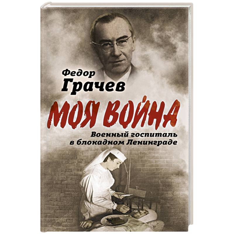 Военный госпиталь в блокадном Ленинграде