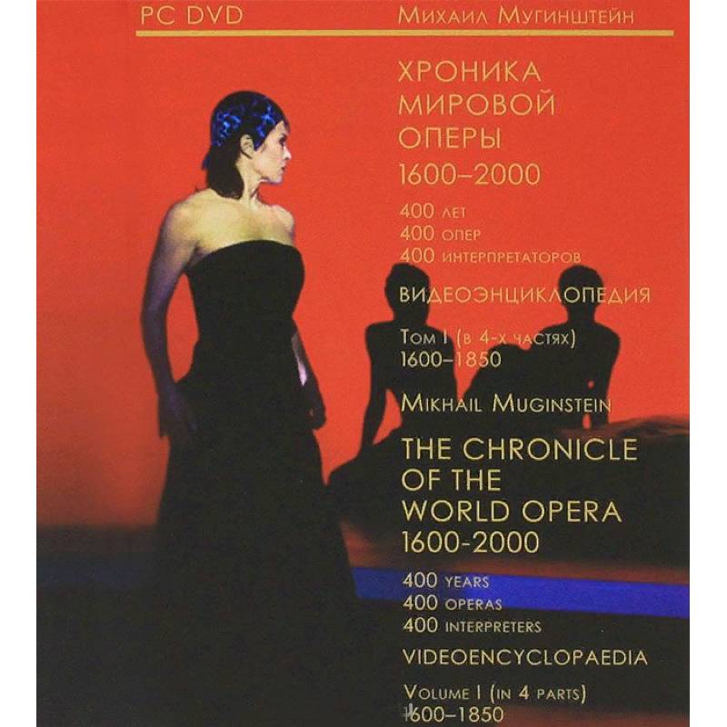 Хроника мировой оперы. 1600-1850. Видеоэнциклопедия в 4-х томах. Том 1